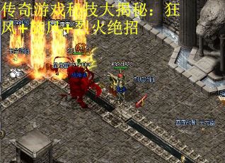 传奇游戏秘技大揭秘：狂风+旋风+烈火绝招