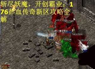 斩尽妖魔，开创霸业：176热血传奇新区攻略全解