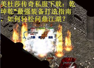 美杜莎传奇私服下载：乾坤乾“最强装备打造指南，如何轻松问鼎江湖？