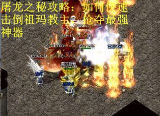 屠龙之秘攻略：如何快速击倒祖玛教主，抢夺最强神器