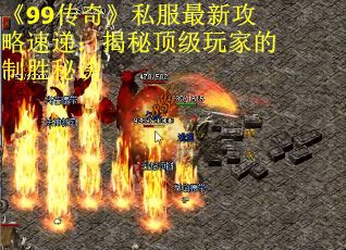 《99传奇》私服最新攻略速递：揭秘顶级玩家的制胜秘诀