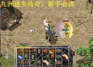 九洲迷失传奇：新手必读