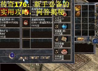 传奇176：新手必备的实用攻略，问答揭秘