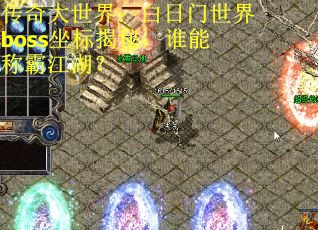 传奇大世界：白日门世界boss坐标揭秘，谁能称霸江湖？