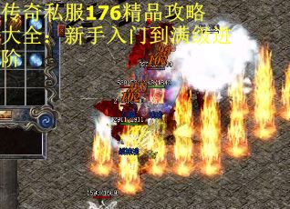 传奇私服176精品攻略大全：新手入门到满级进阶