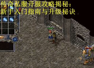 传奇私服开服攻略揭秘：新手入门指南与升级秘诀