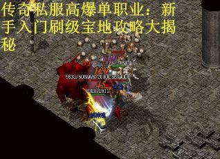 传奇私服高爆单职业：新手入门刷级宝地攻略大揭秘