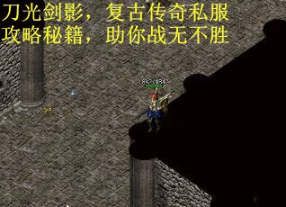 刀光剑影，复古传奇私服攻略秘籍，助你战无不胜