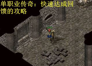 单职业传奇：快速达成回馈的攻略