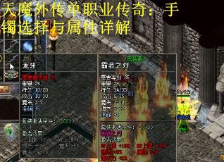 天魔外传单职业传奇：手镯选择与属性详解
