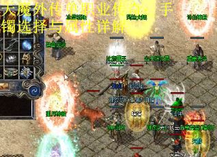 天魔外传单职业传奇：手镯选择与属性详解