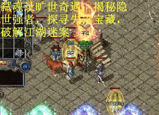 弑魂录旷世奇遇：揭秘隐世强者，探寻失落宝藏，破解江湖迷案