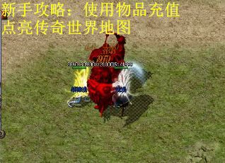 新手攻略：使用物品充值点亮传奇世界地图