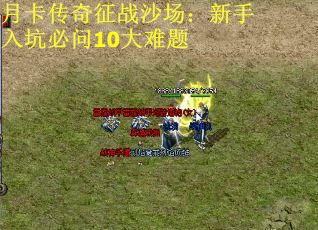 月卡传奇征战沙场：新手入坑必问10大难题
