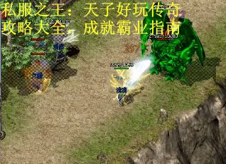 私服之王：天子好玩传奇攻略大全，成就霸业指南