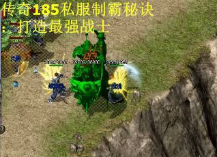 传奇185私服制霸秘诀：打造最强战士
