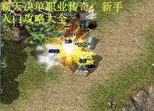 霸天决单职业传奇：新手入门攻略大全