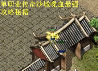 单职业传奇沙城喋血最强攻略秘籍