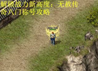 解锁战力新高度：无赦传奇八门称号攻略