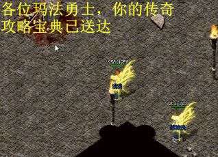 各位玛法勇士，你的传奇攻略宝典已送达