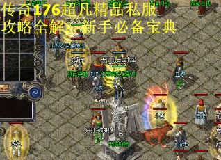 传奇176超凡精品私服攻略全解：新手必备宝典