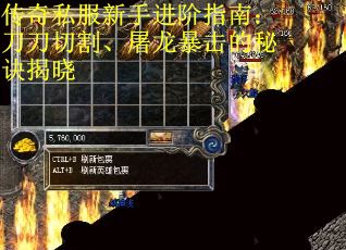 传奇私服新手进阶指南：刀刀切割、屠龙暴击的秘诀揭晓