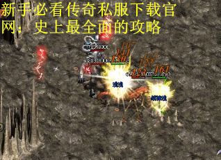 新手必看传奇私服下载官网：史上最全面的攻略