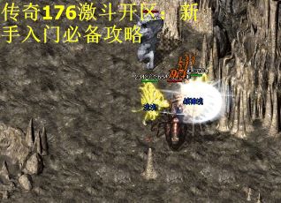 传奇176激斗开区：新手入门必备攻略