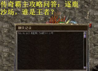 传奇霸主攻略问答：逐鹿沙场，谁是王者？