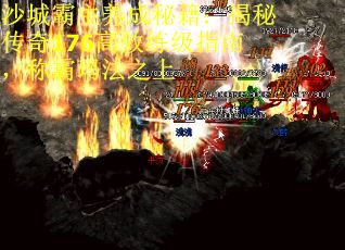 沙城霸主养成秘籍：揭秘传奇176高效练级指南，称霸玛法之上