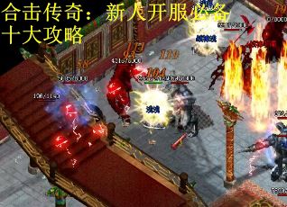 合击传奇：新人开服必备十大攻略