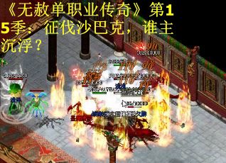 《无赦单职业传奇》第15季：征伐沙巴克，谁主沉浮？