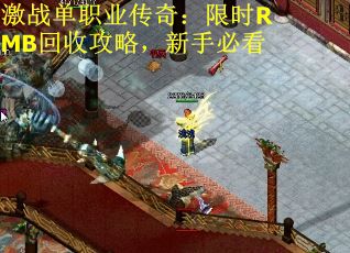 激战单职业传奇：限时RMB回收攻略，新手必看