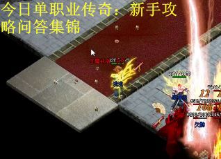 今日单职业传奇：新手攻略问答集锦