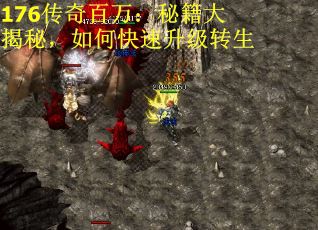 176传奇百万：秘籍大揭秘，如何快速升级转生