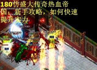 180仿盛大传奇热血帝国：新手攻略，如何快速提升实力