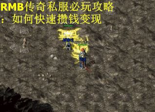 RMB传奇私服必玩攻略：如何快速攒钱变现