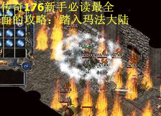 传奇176新手必读最全面的攻略：踏入玛法大陆