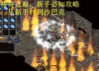 传奇之巅，新手必知攻略：从新手村到沙巴克