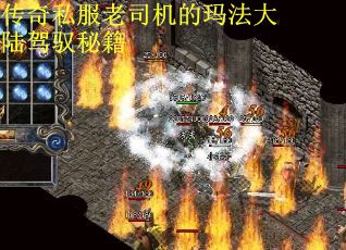 传奇私服老司机的玛法大陆驾驭秘籍