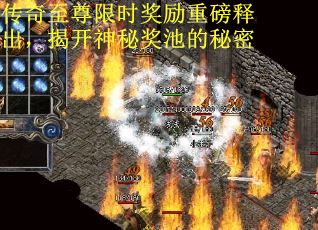 传奇至尊限时奖励重磅释出，揭开神秘奖池的秘密