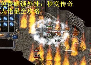 免费解锁外挂：秒变传奇大佬最全攻略