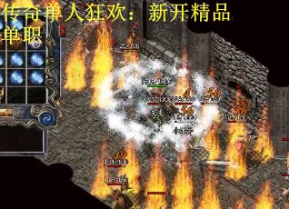传奇单人狂欢：新开精品单职