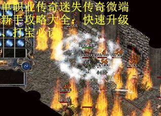 单职业传奇迷失传奇微端新手攻略大全：快速升级、打宝必读
