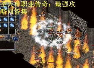 圣天单职业传奇：最强攻略问答集