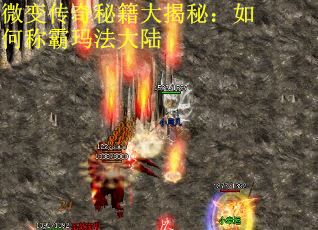 微变传奇秘籍大揭秘：如何称霸玛法大陆