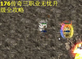 176传奇三职业无忧升级全攻略