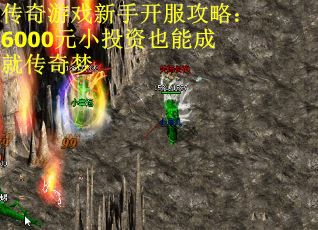 传奇游戏新手开服攻略：6000元小投资也能成就传奇梦