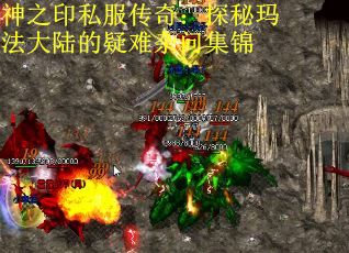 神之印私服传奇：探秘玛法大陆的疑难杂问集锦