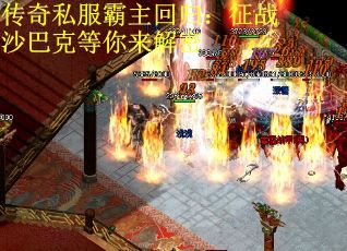 传奇私服霸主回归：征战沙巴克等你来解密